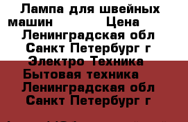 Лампа для швейных машин hemline › Цена ­ 120 - Ленинградская обл., Санкт-Петербург г. Электро-Техника » Бытовая техника   . Ленинградская обл.,Санкт-Петербург г.